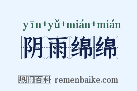 阴雨绵绵是什么意思的图片
